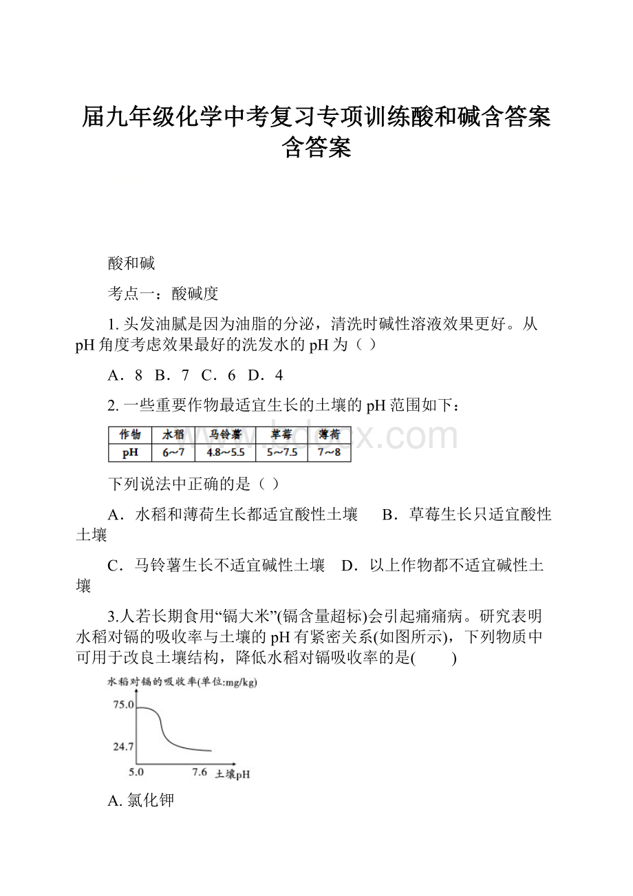 届九年级化学中考复习专项训练酸和碱含答案含答案.docx