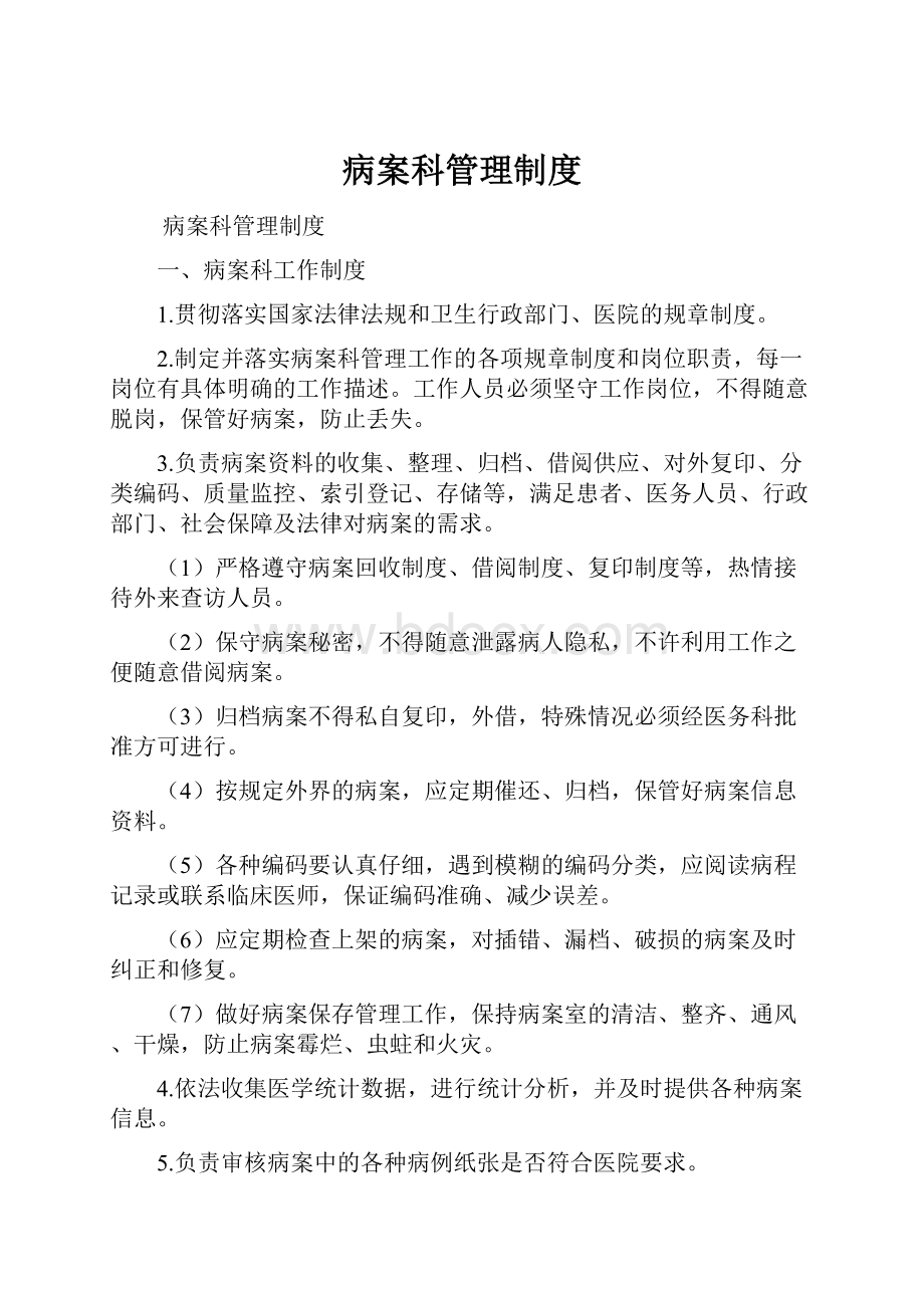 病案科管理制度Word文档格式.docx