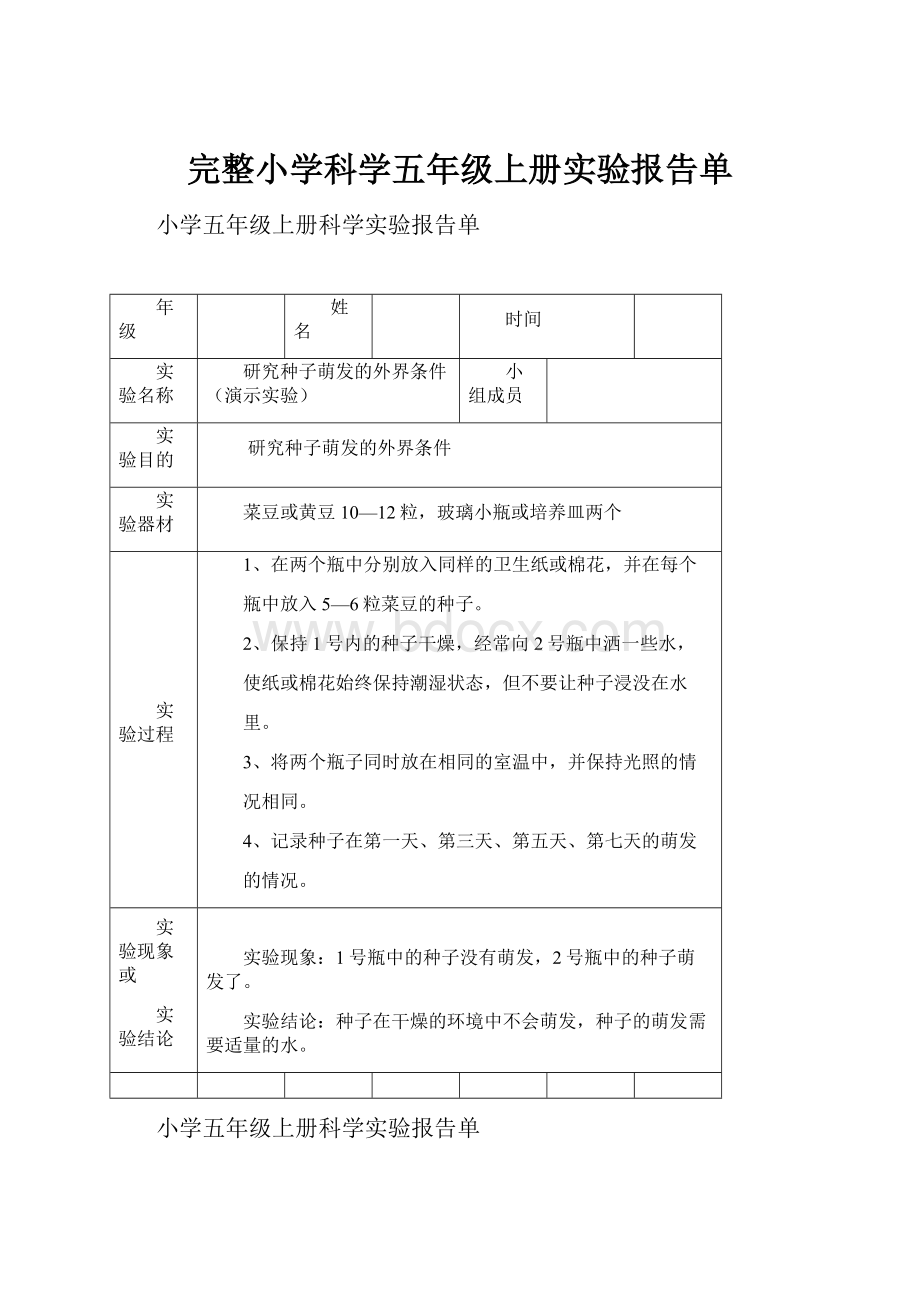 完整小学科学五年级上册实验报告单.docx