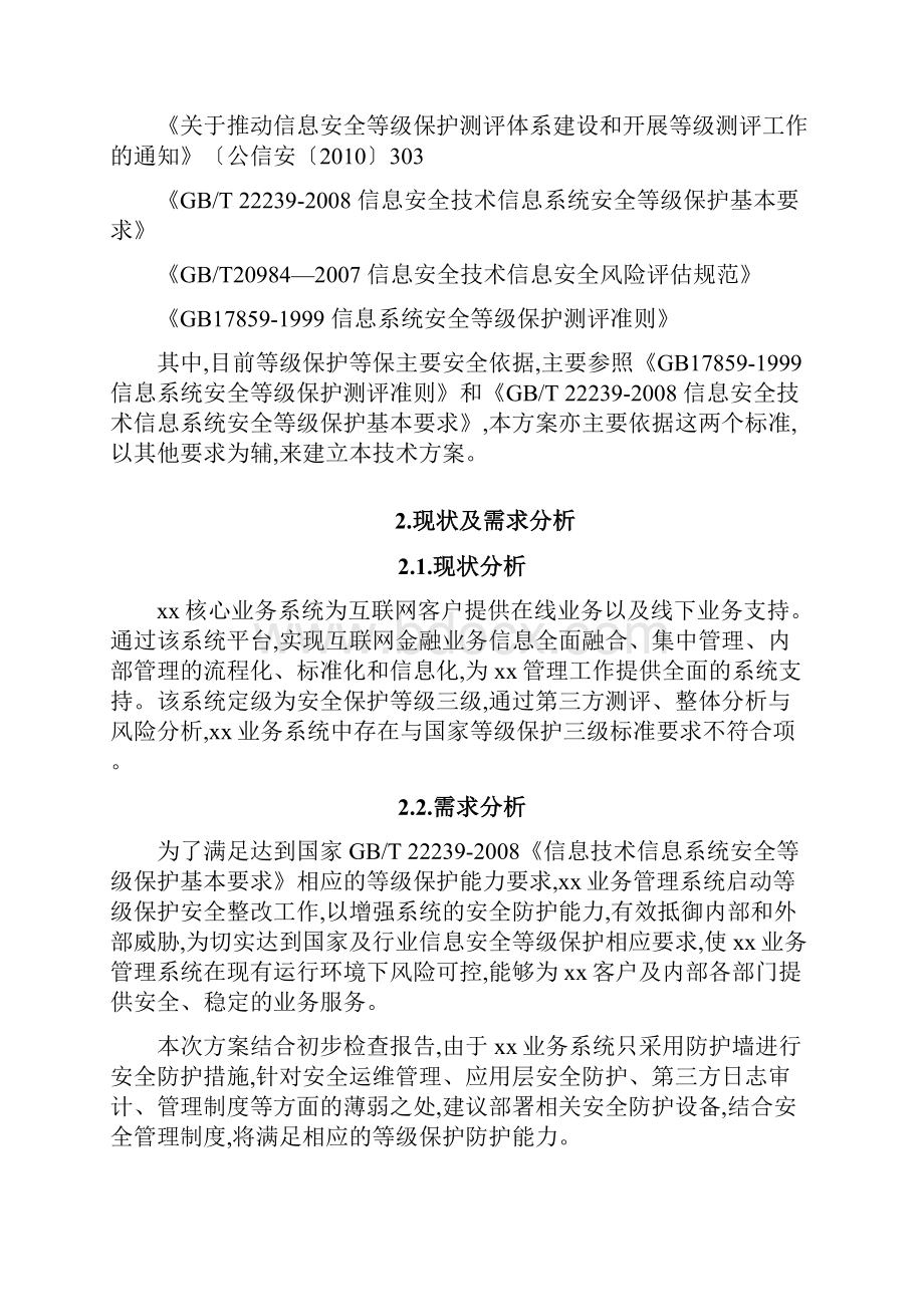 安全等级保护建设方案详细.docx_第2页