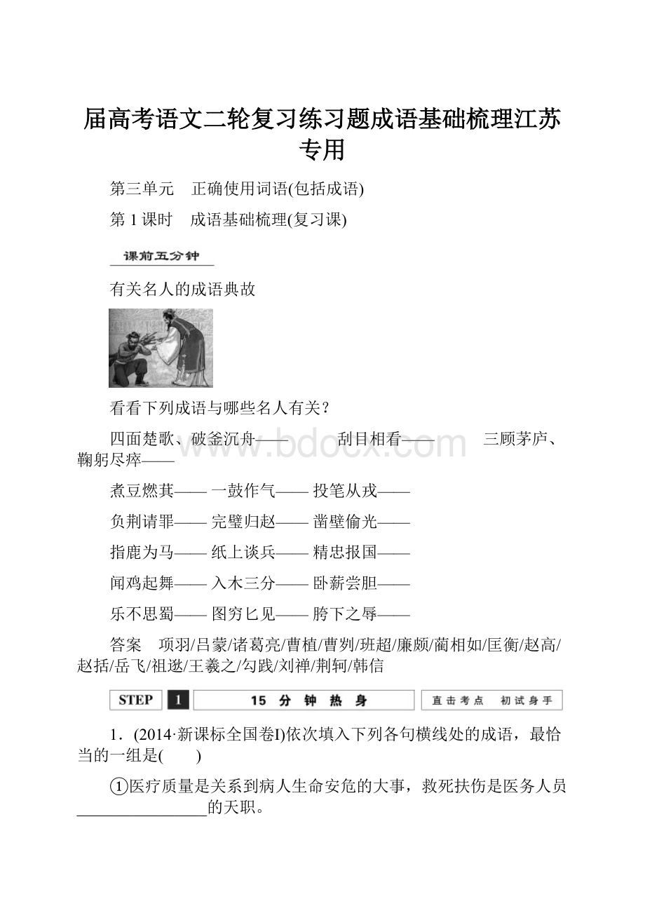 届高考语文二轮复习练习题成语基础梳理江苏专用Word格式.docx