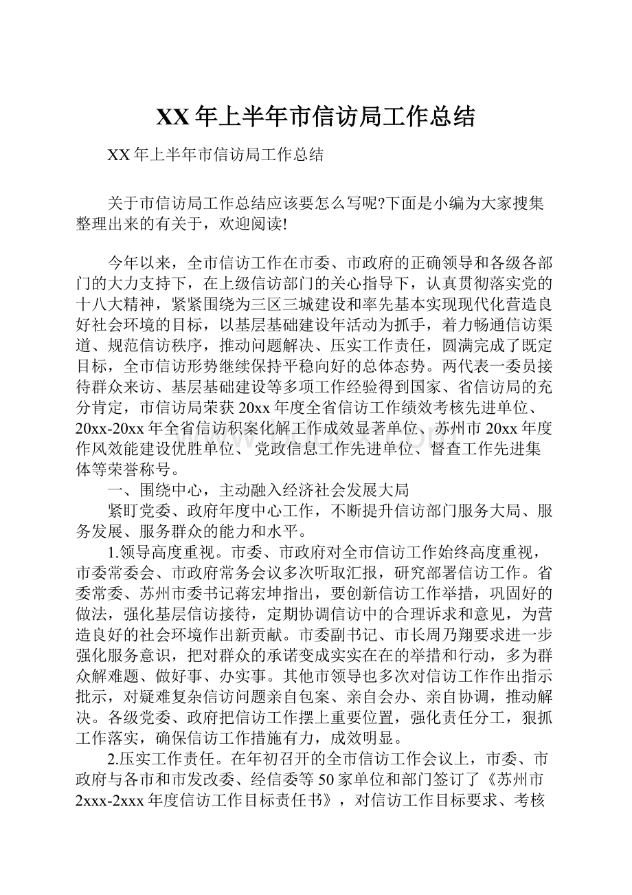 XX年上半年市信访局工作总结Word格式文档下载.docx