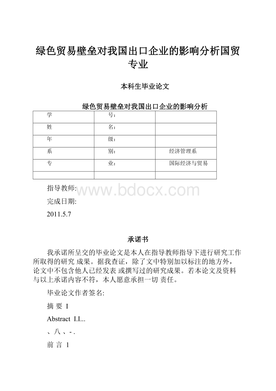 绿色贸易壁垒对我国出口企业的影响分析国贸专业.docx