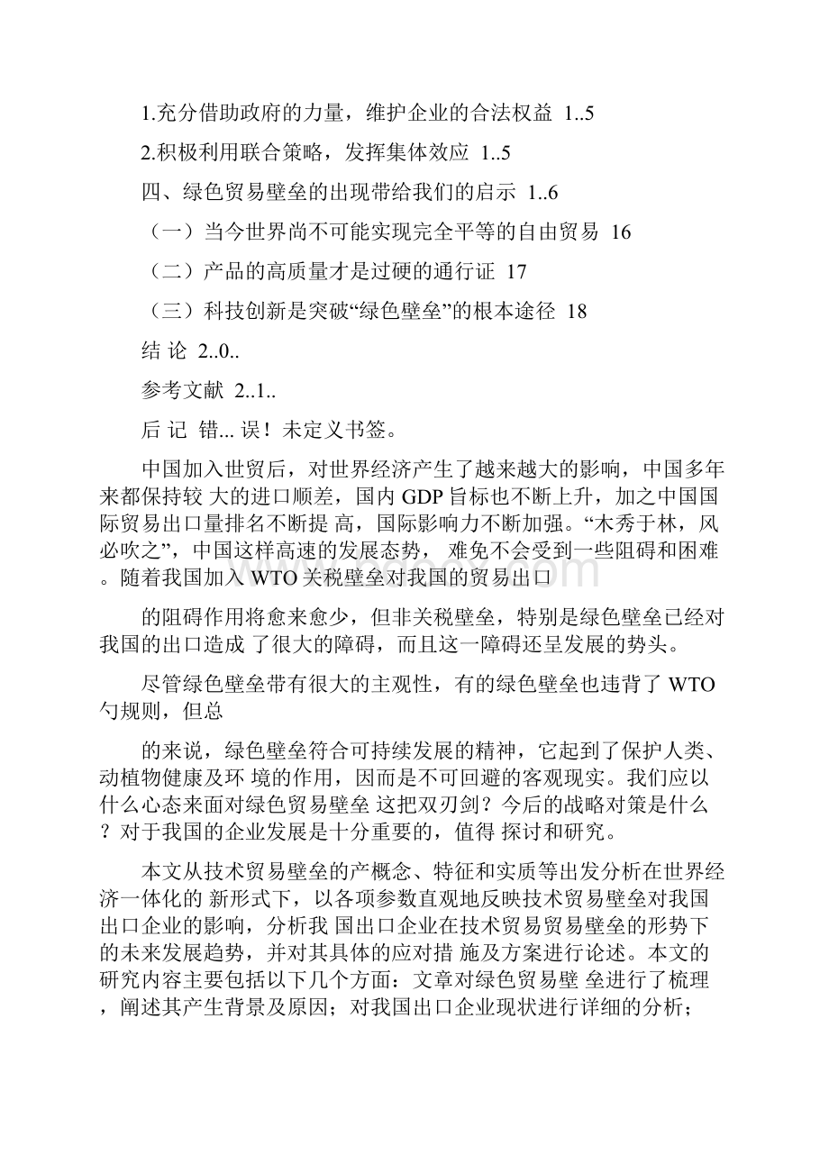 绿色贸易壁垒对我国出口企业的影响分析国贸专业.docx_第3页