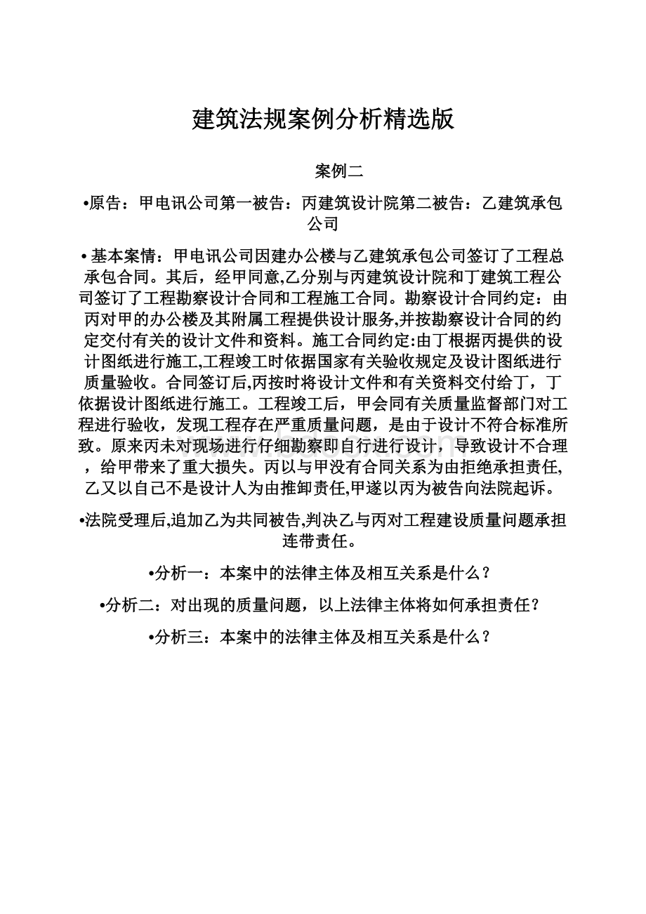 建筑法规案例分析精选版Word格式.docx