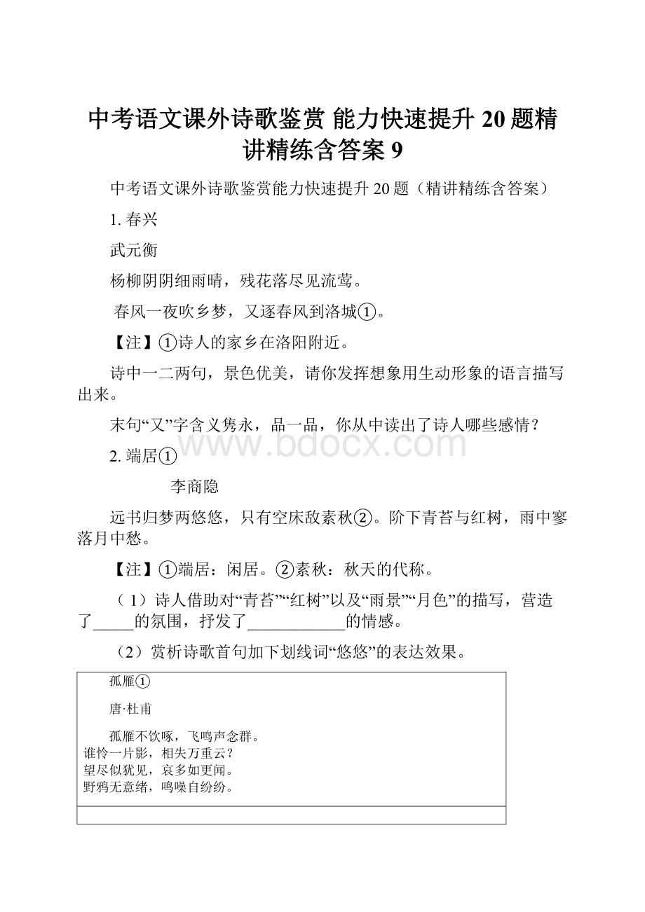 中考语文课外诗歌鉴赏 能力快速提升20题精讲精练含答案 9.docx_第1页