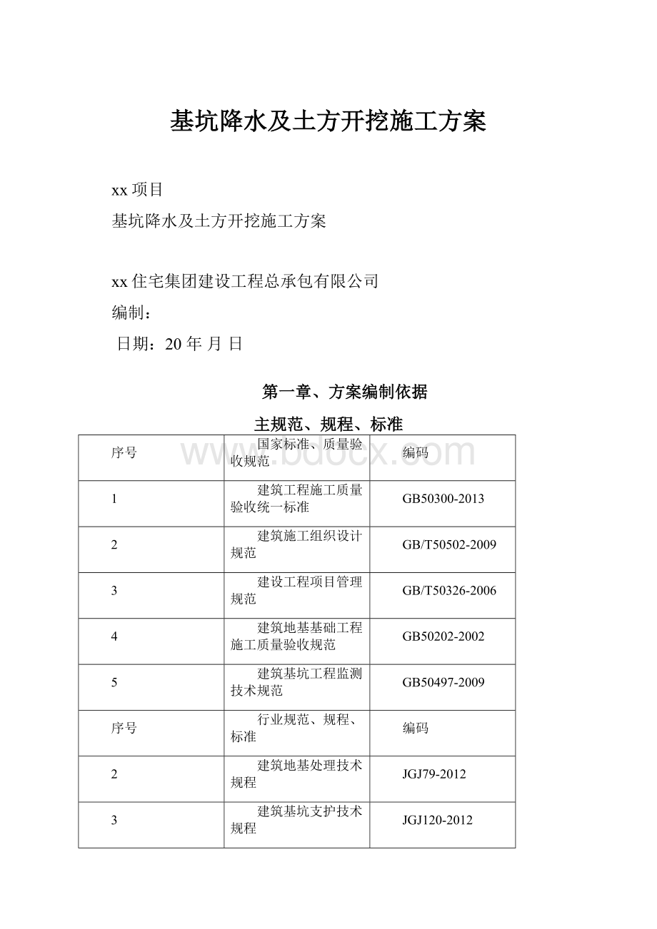 基坑降水及土方开挖施工方案.docx_第1页