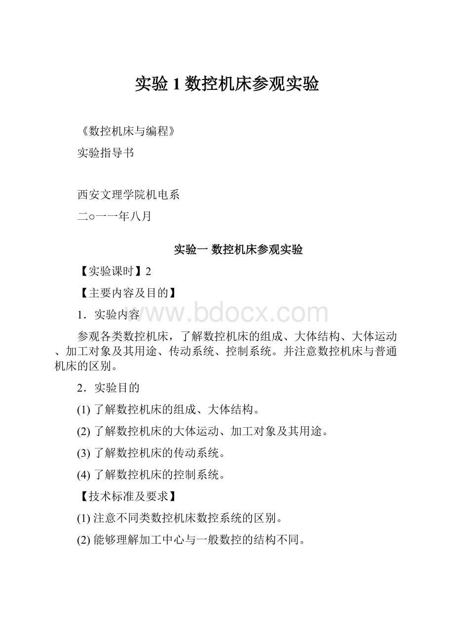 实验1数控机床参观实验.docx_第1页