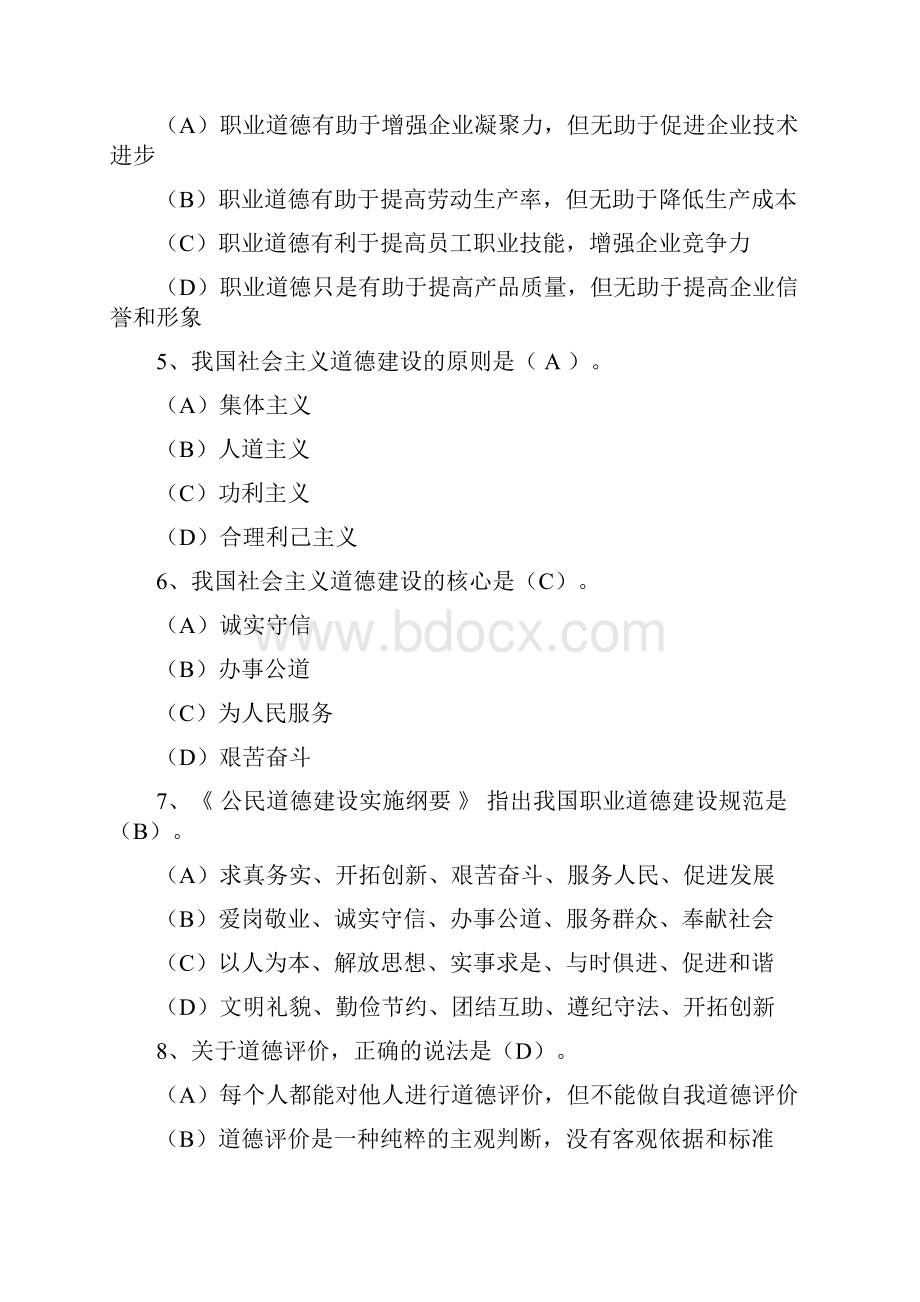 机关事业单位职业道德考试题及答案Word文件下载.docx_第2页