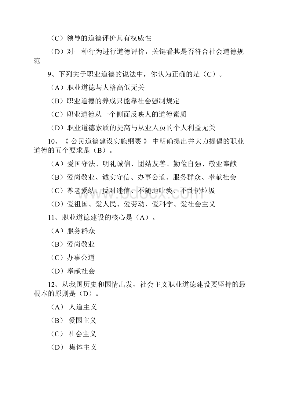 机关事业单位职业道德考试题及答案Word文件下载.docx_第3页