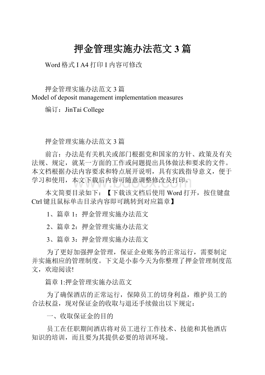 押金管理实施办法范文3篇.docx_第1页