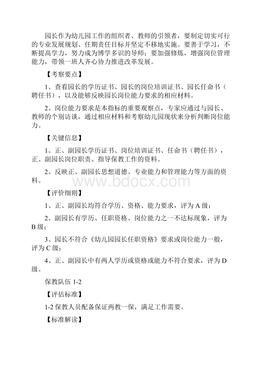 江苏省优质幼儿园评估标准解读.docx_第2页