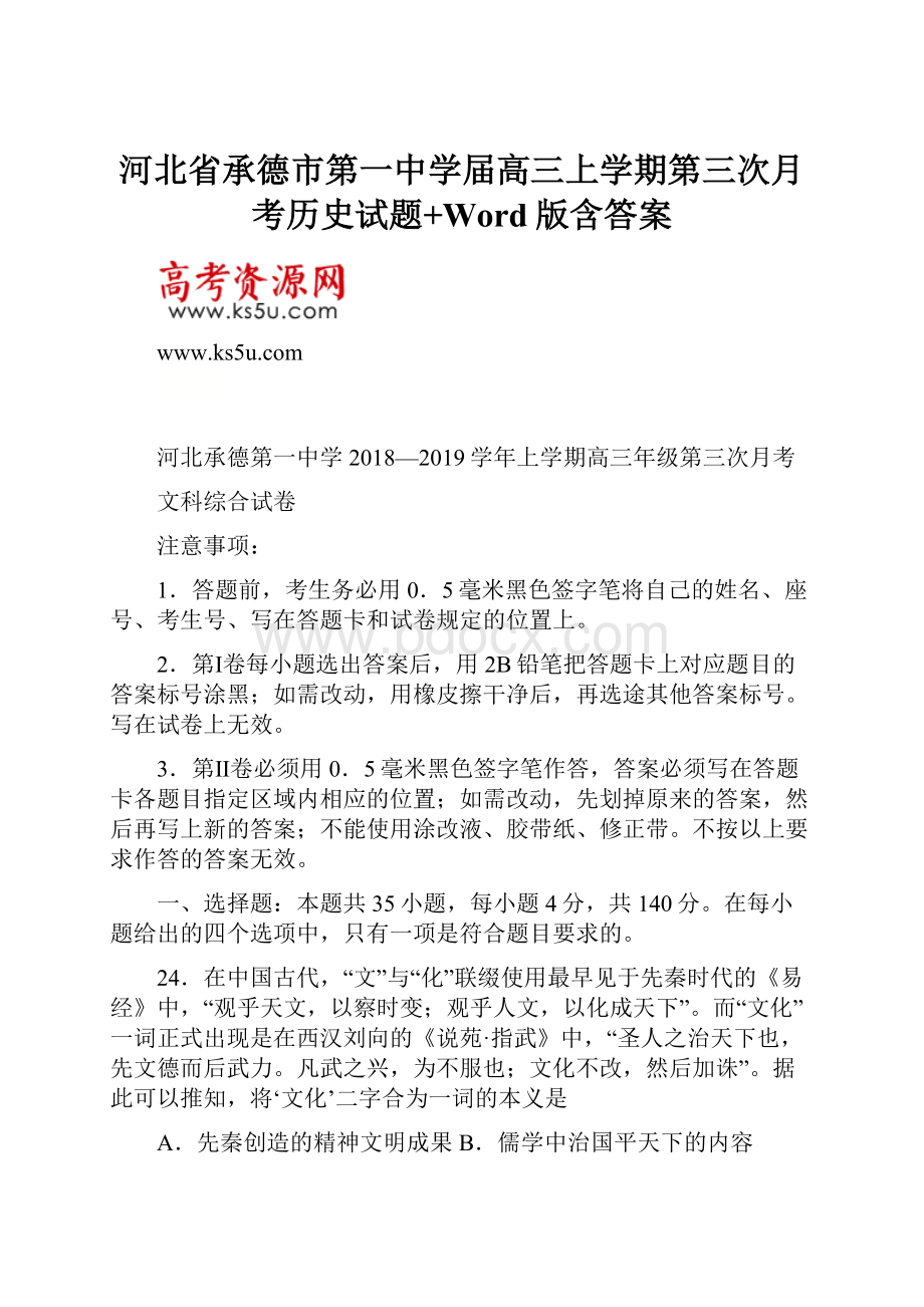 河北省承德市第一中学届高三上学期第三次月考历史试题+Word版含答案.docx_第1页