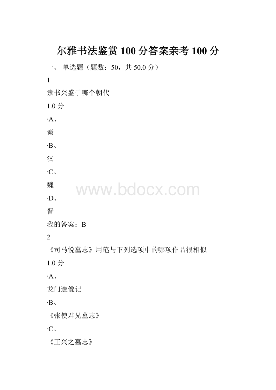 尔雅书法鉴赏100分答案亲考100分.docx