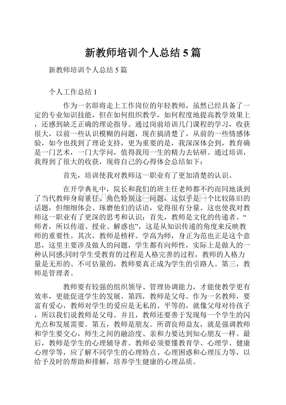 新教师培训个人总结5篇Word文档下载推荐.docx_第1页