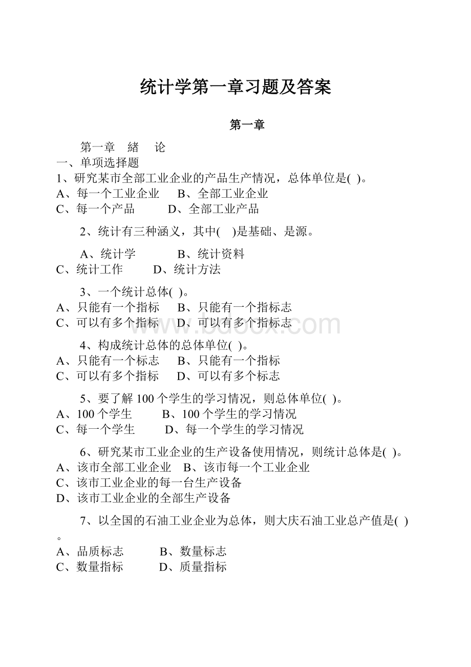 统计学第一章习题及答案.docx