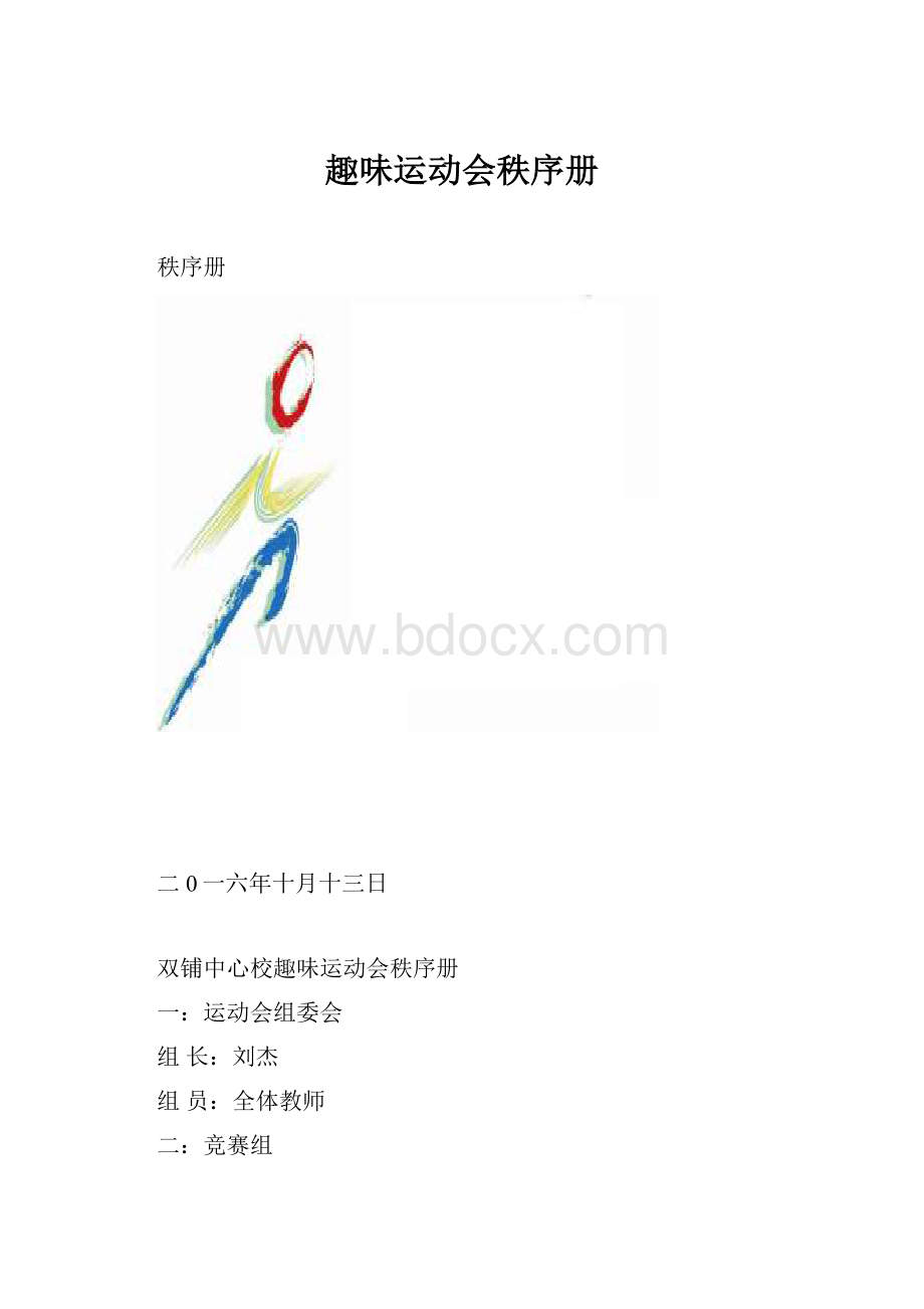 趣味运动会秩序册.docx_第1页