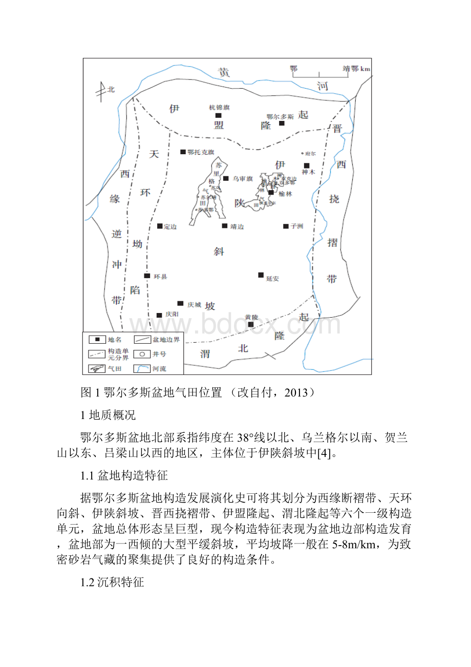 鄂尔多斯盆地上古生界致密砂岩气田成因及其成藏过程探讨.docx_第3页