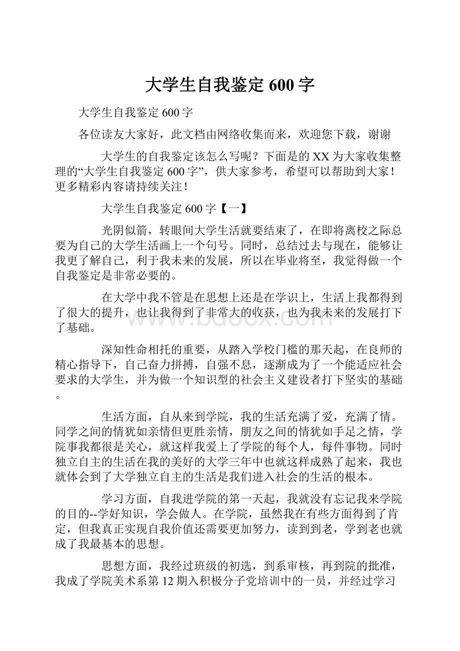 大学生自我鉴定600字Word格式.docx