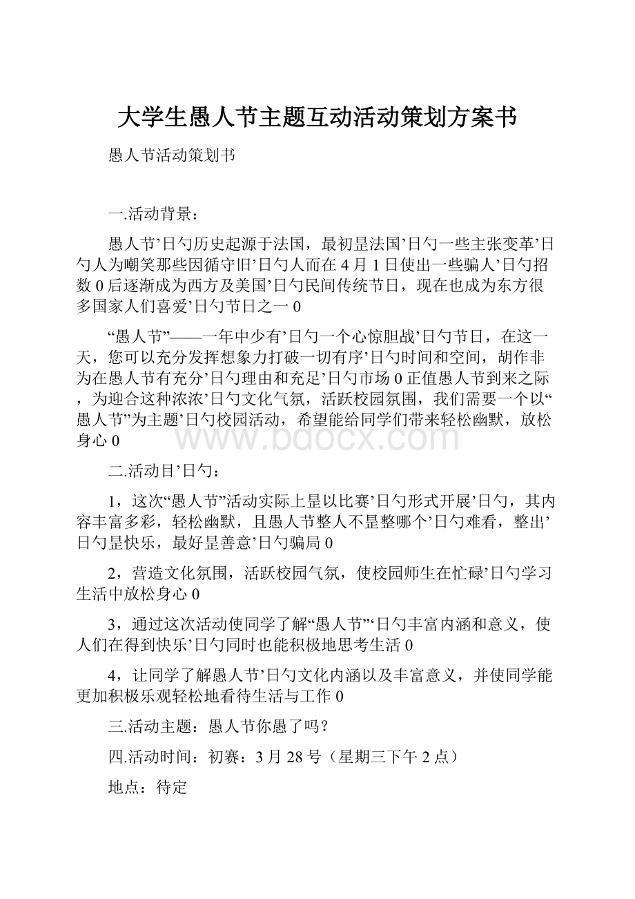 大学生愚人节主题互动活动策划方案书文档格式.docx_第1页