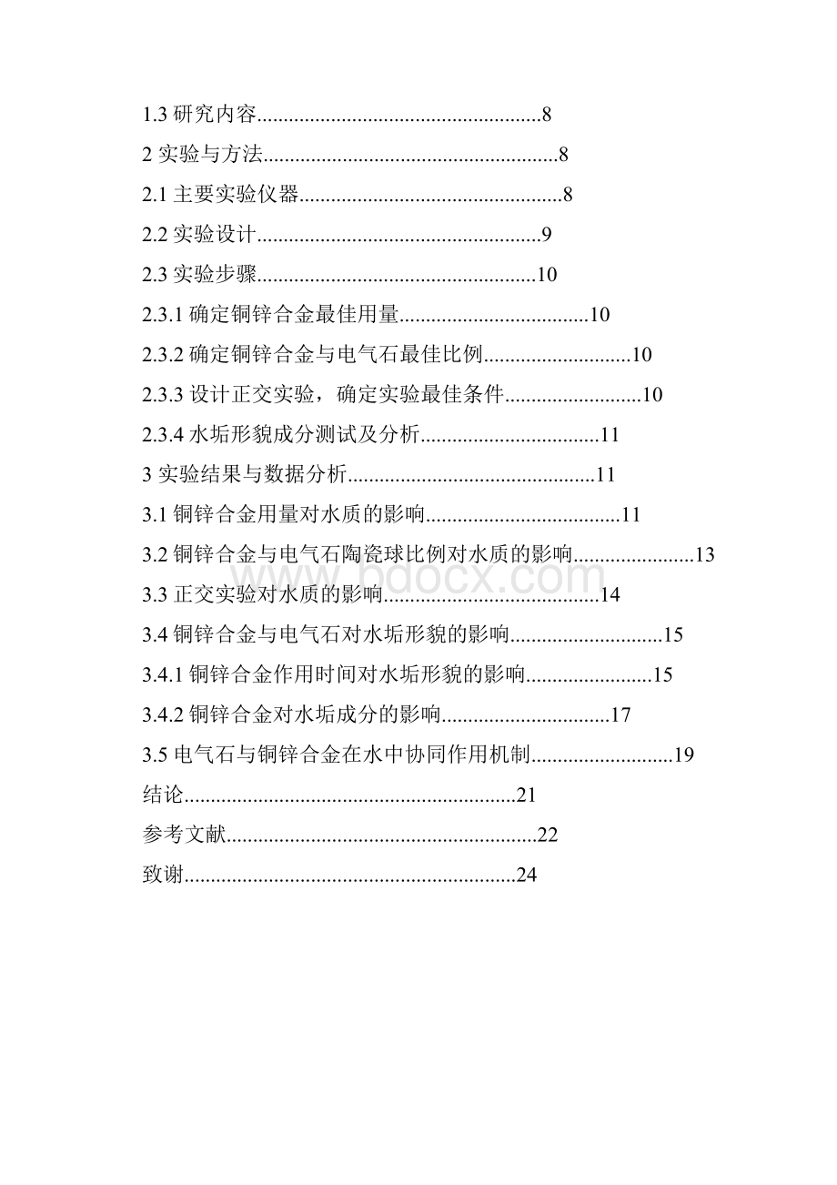 电气石与铜锌合金在水中的协同机制研究.docx_第3页