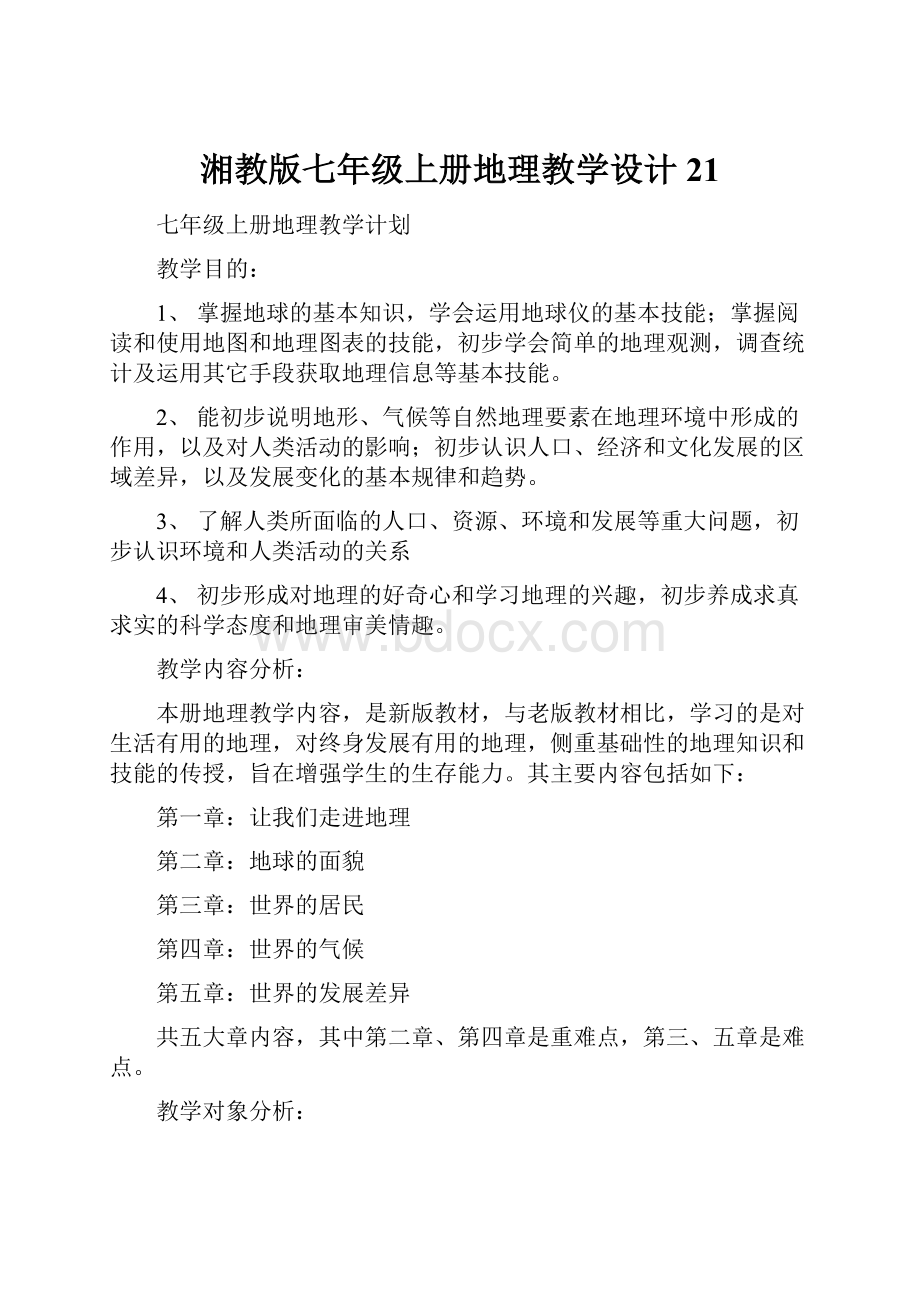 湘教版七年级上册地理教学设计21Word格式文档下载.docx