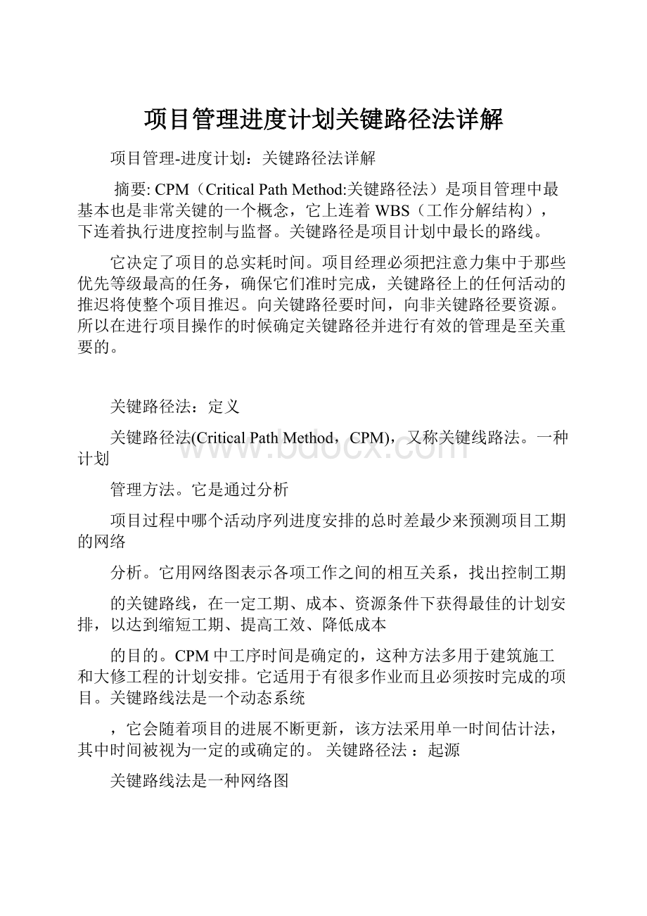 项目管理进度计划关键路径法详解.docx_第1页