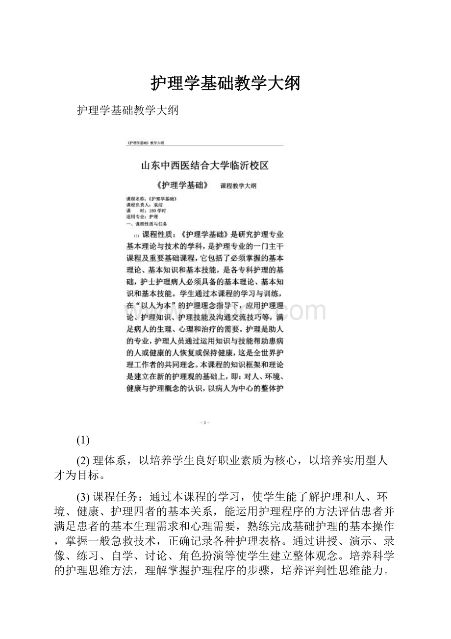 护理学基础教学大纲Word文件下载.docx_第1页