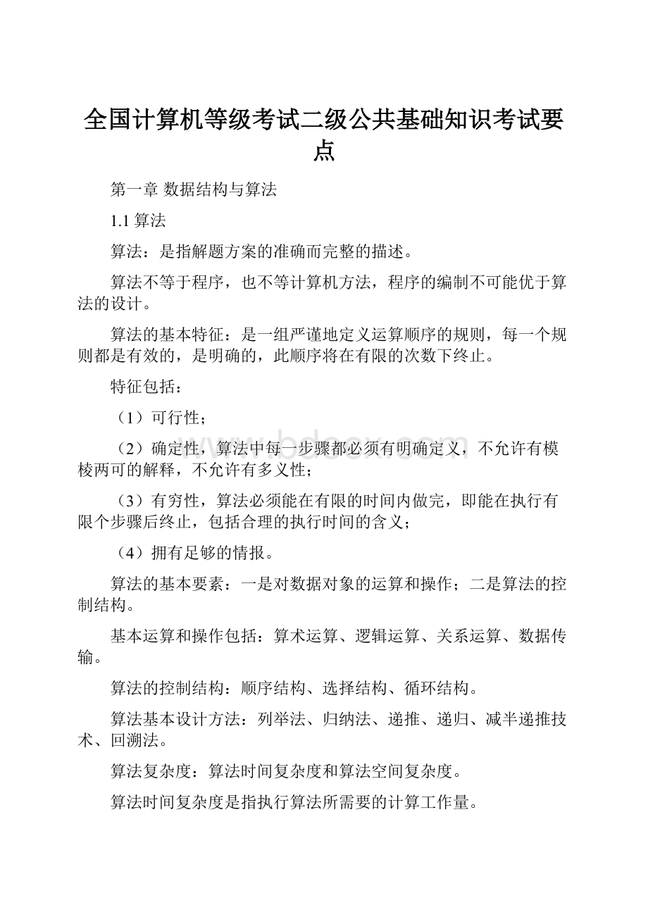 全国计算机等级考试二级公共基础知识考试要点Word文件下载.docx