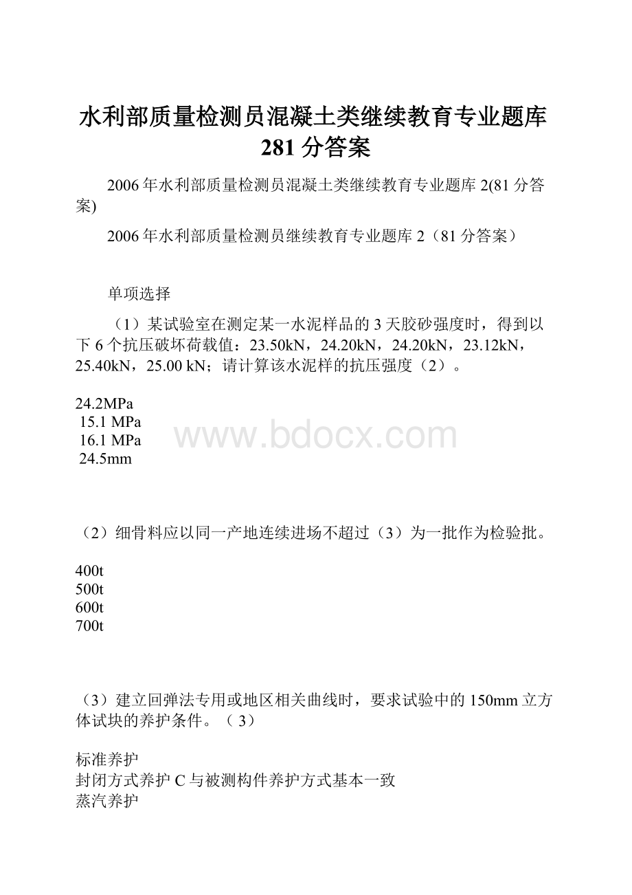 水利部质量检测员混凝土类继续教育专业题库281分答案.docx_第1页