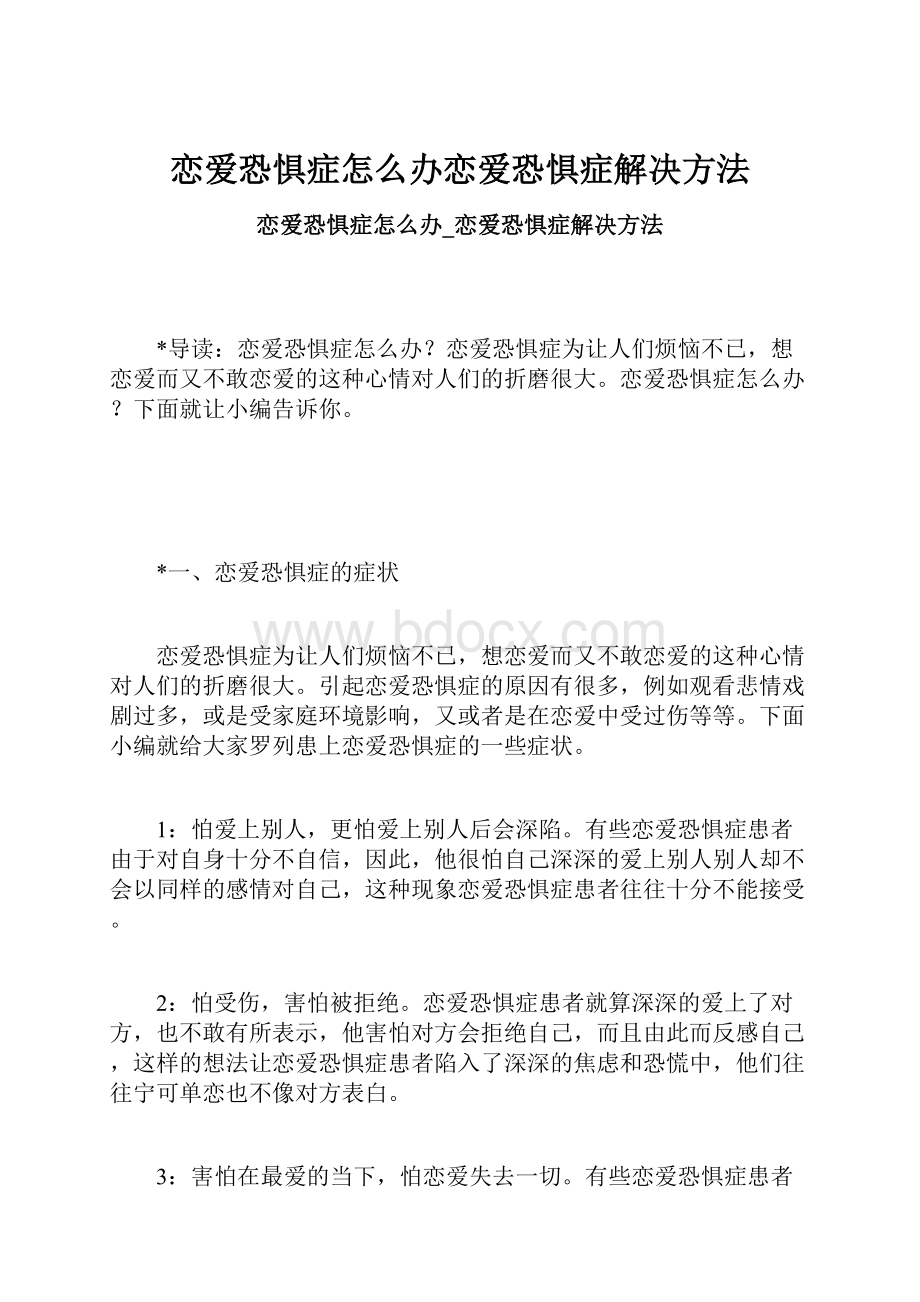 恋爱恐惧症怎么办恋爱恐惧症解决方法.docx