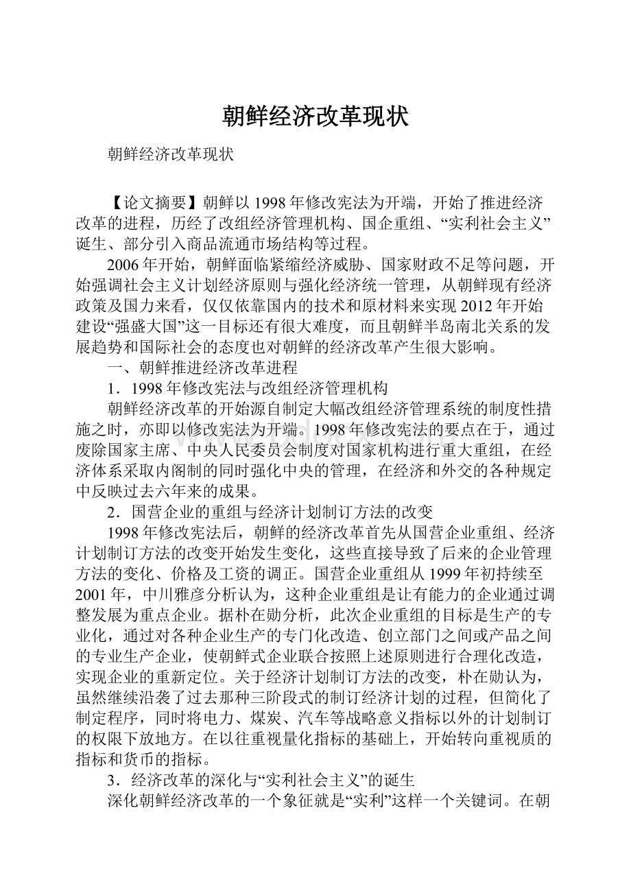 朝鲜经济改革现状.docx_第1页