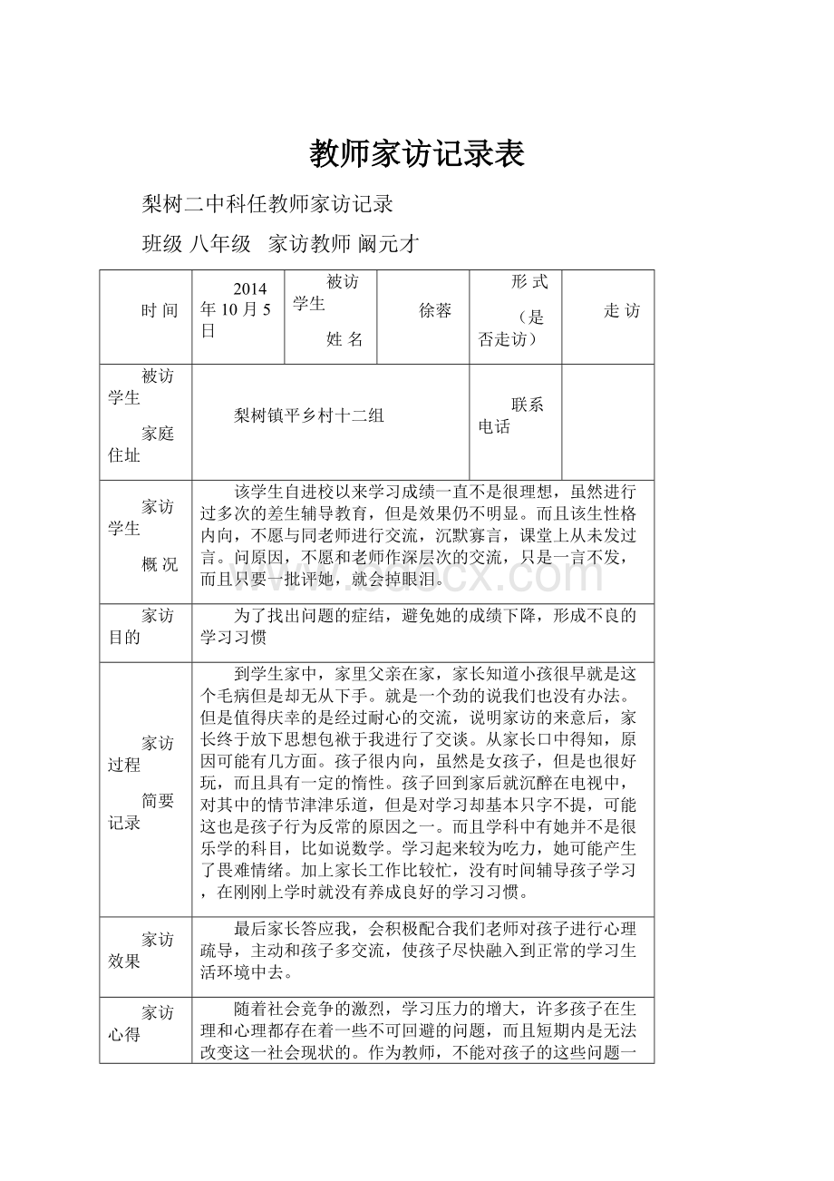 教师家访记录表.docx