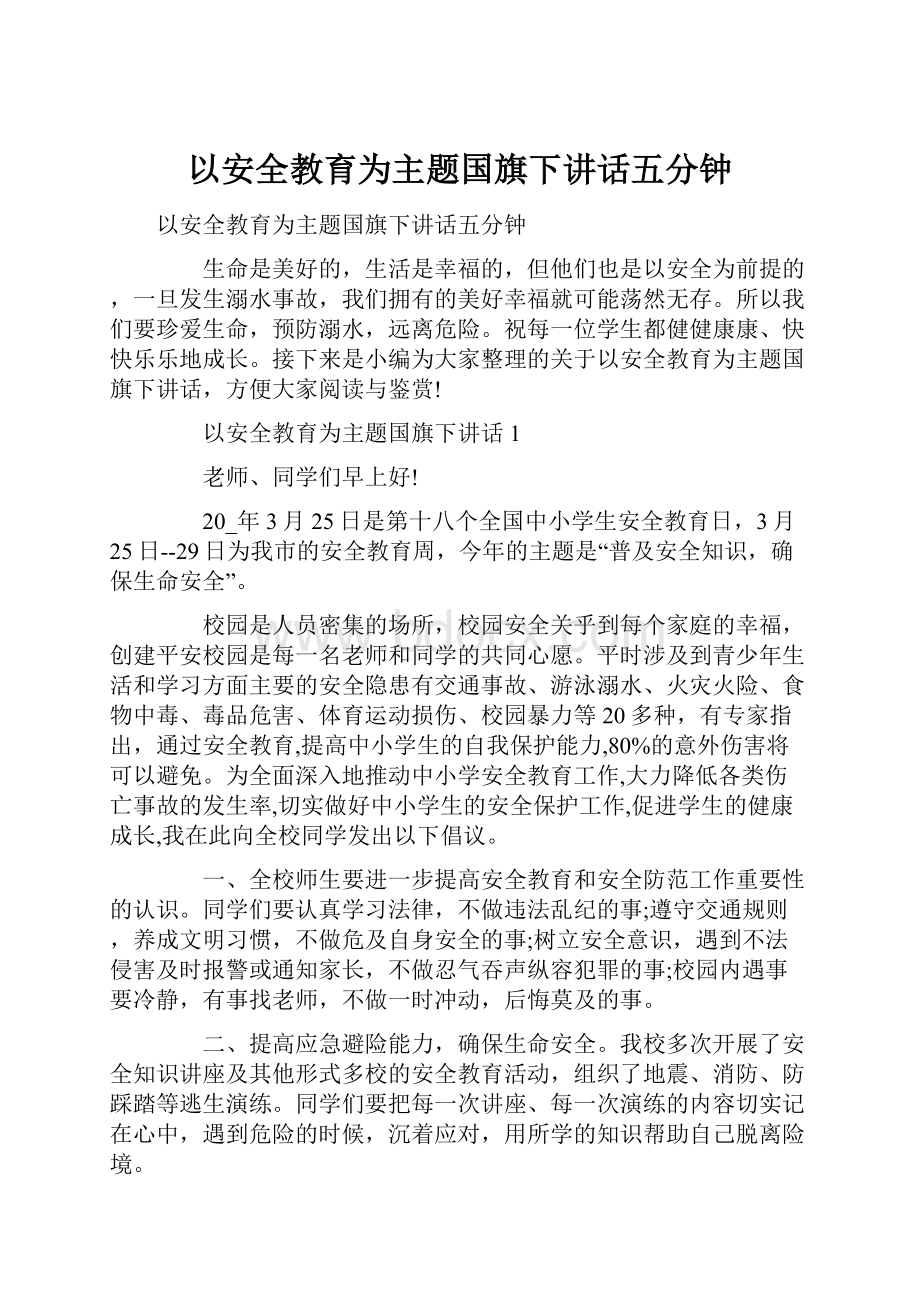 以安全教育为主题国旗下讲话五分钟.docx_第1页