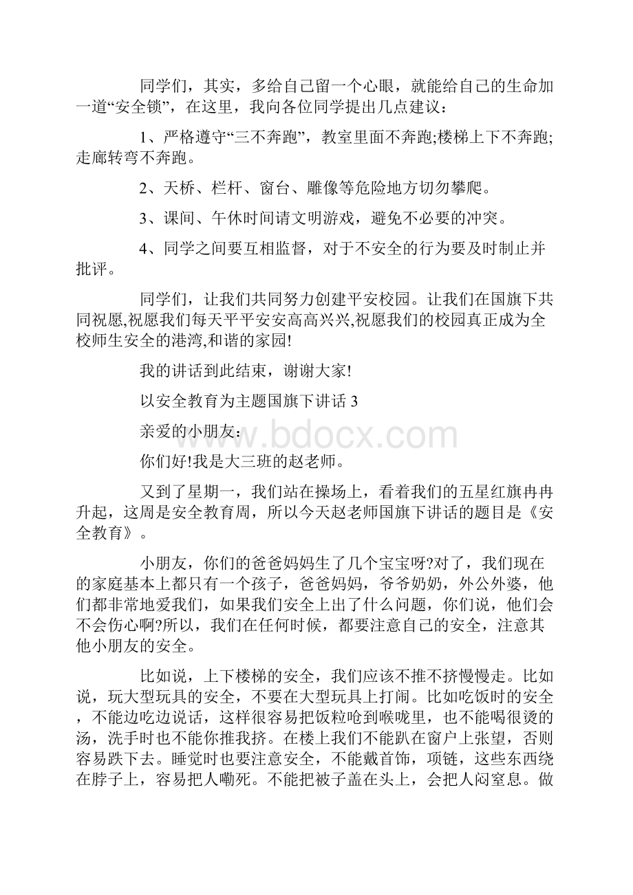 以安全教育为主题国旗下讲话五分钟.docx_第3页