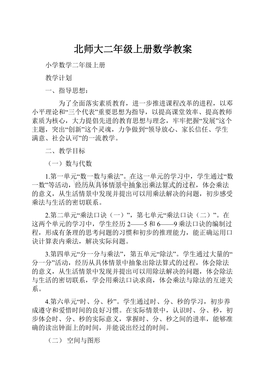 北师大二年级上册数学教案.docx