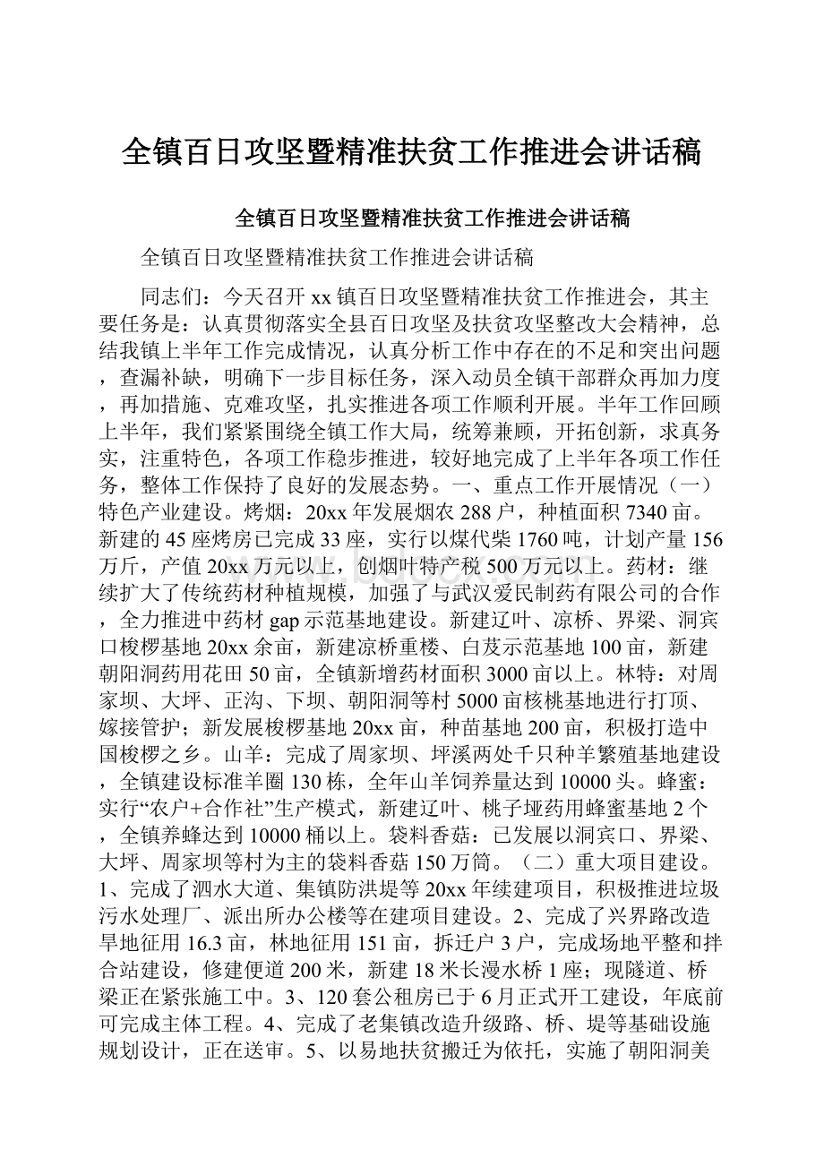 全镇百日攻坚暨精准扶贫工作推进会讲话稿.docx_第1页