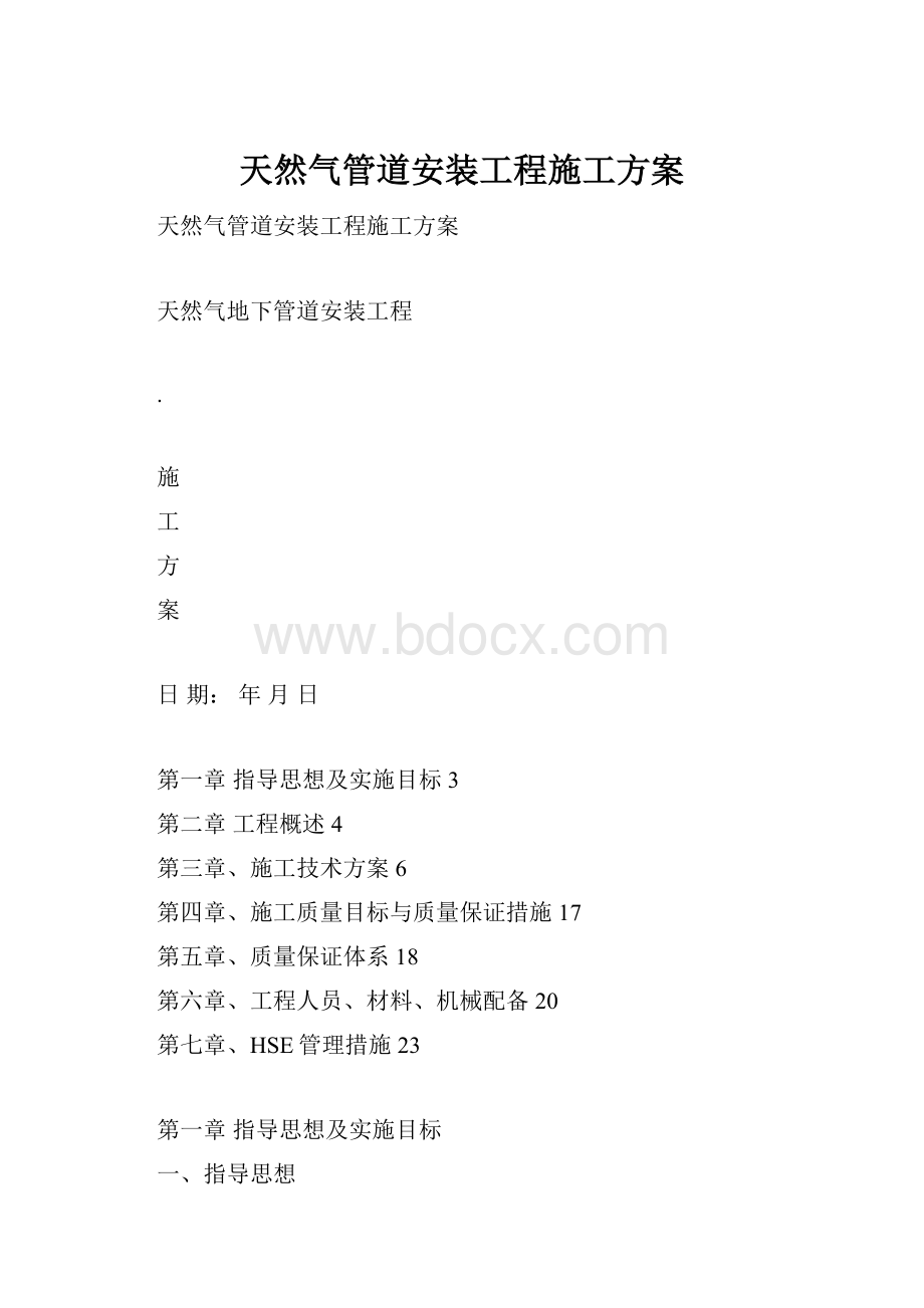 天然气管道安装工程施工方案.docx