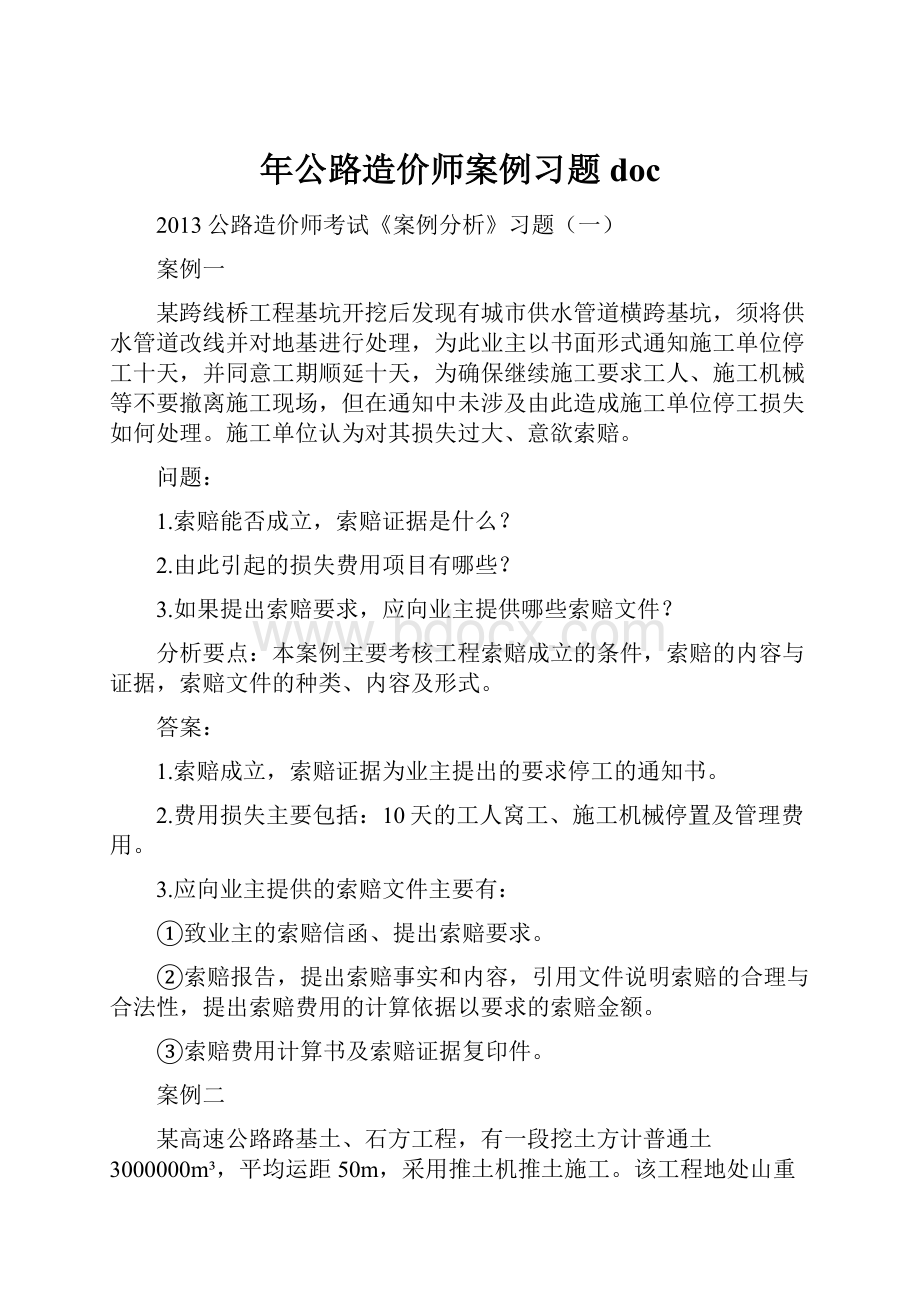 年公路造价师案例习题doc.docx