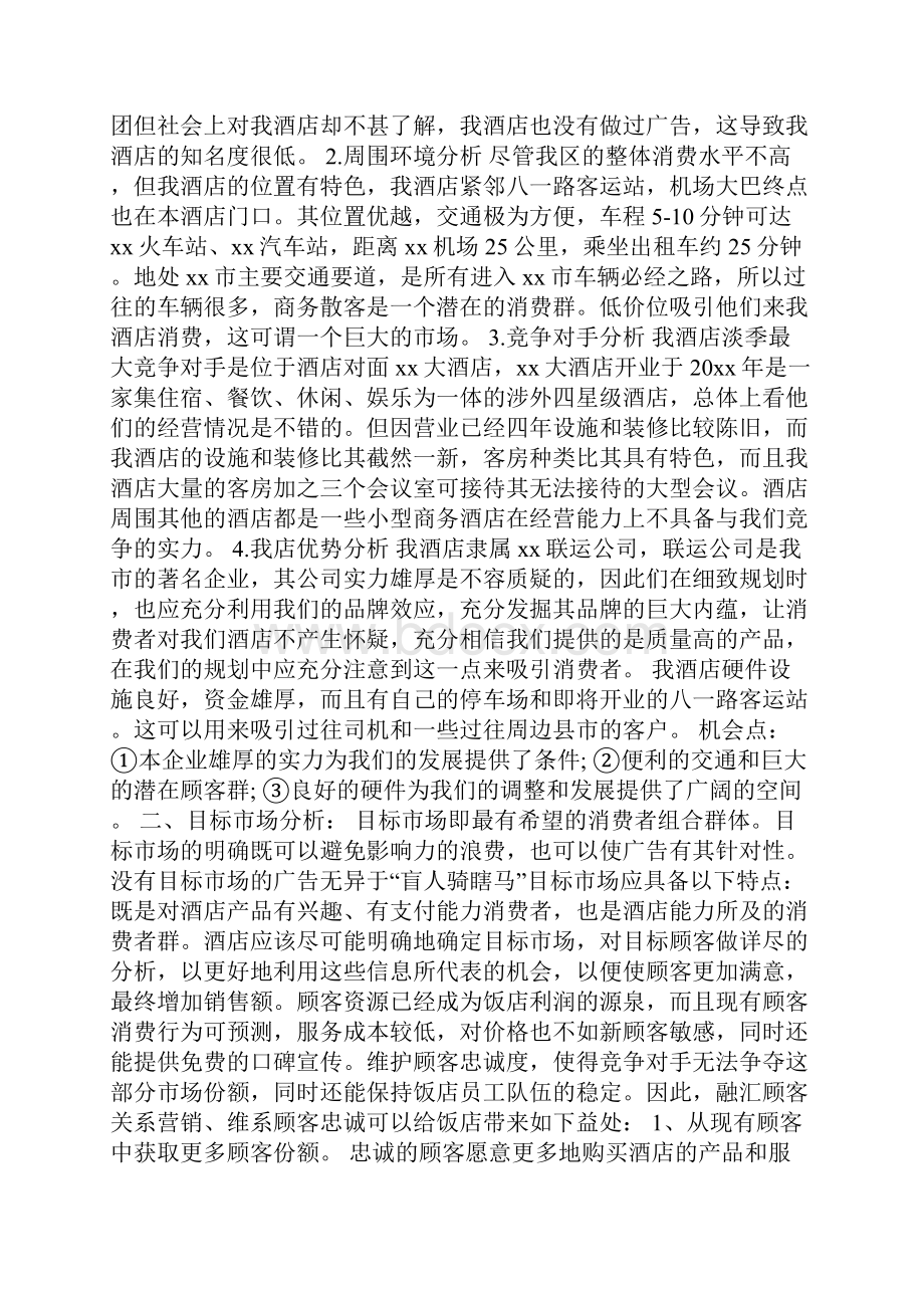 酒店淡季营销策划方案集锦10篇Word文件下载.docx_第3页