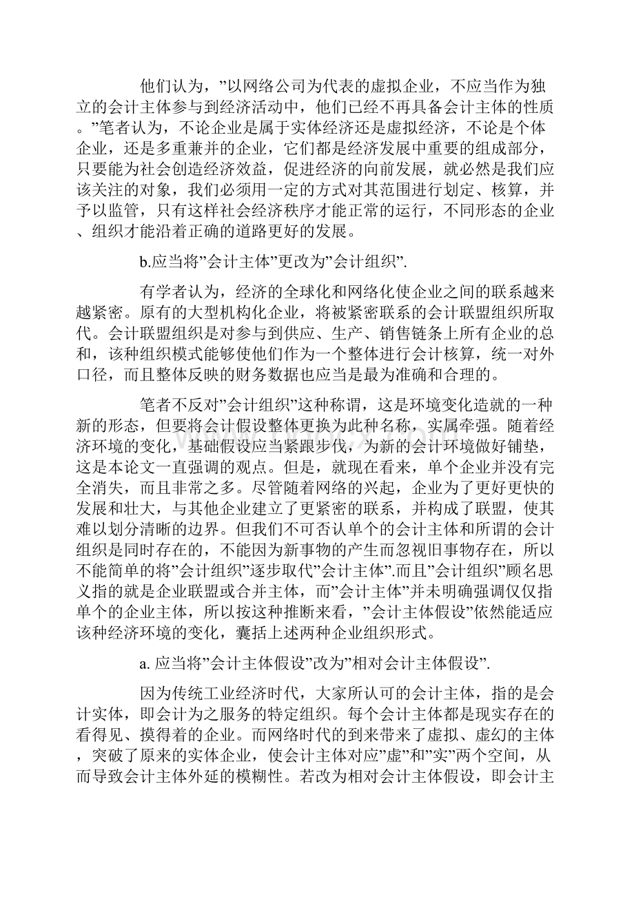 会计分期假设受到的冲击文档格式.docx_第3页