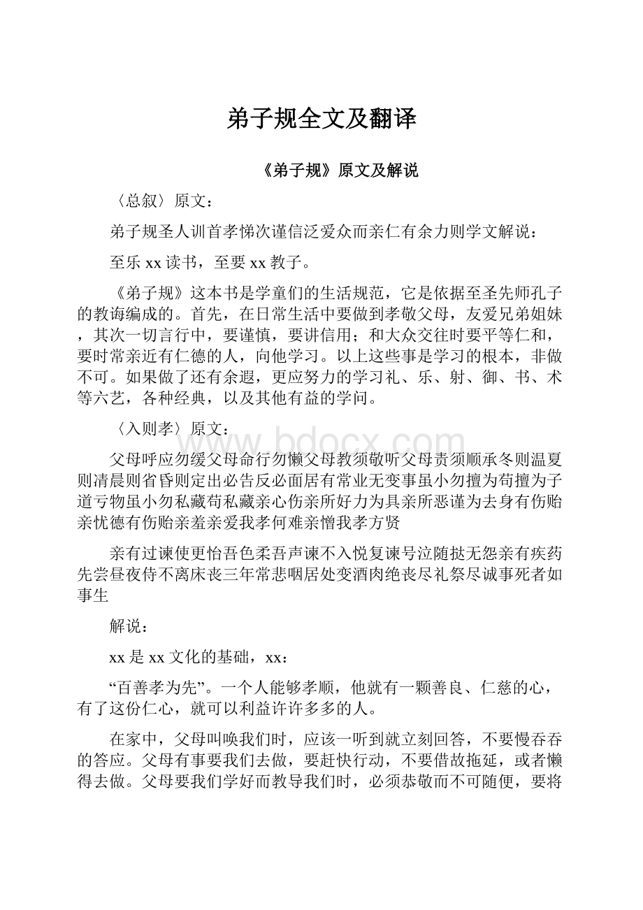 弟子规全文及翻译Word下载.docx