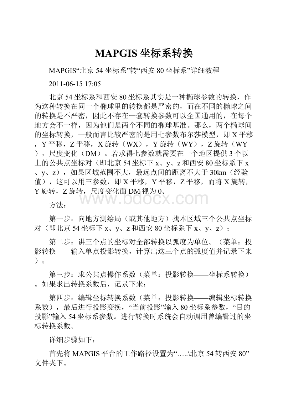 MAPGIS坐标系转换Word格式文档下载.docx