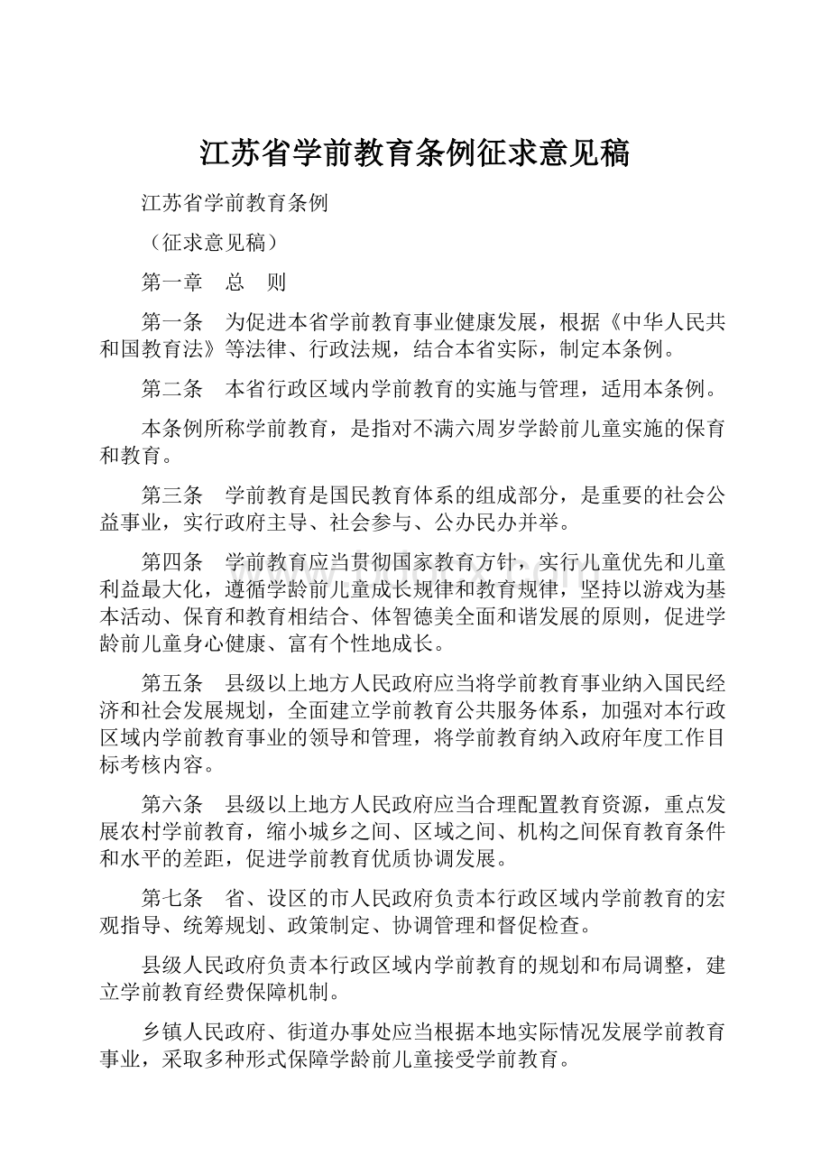 江苏省学前教育条例征求意见稿Word格式文档下载.docx