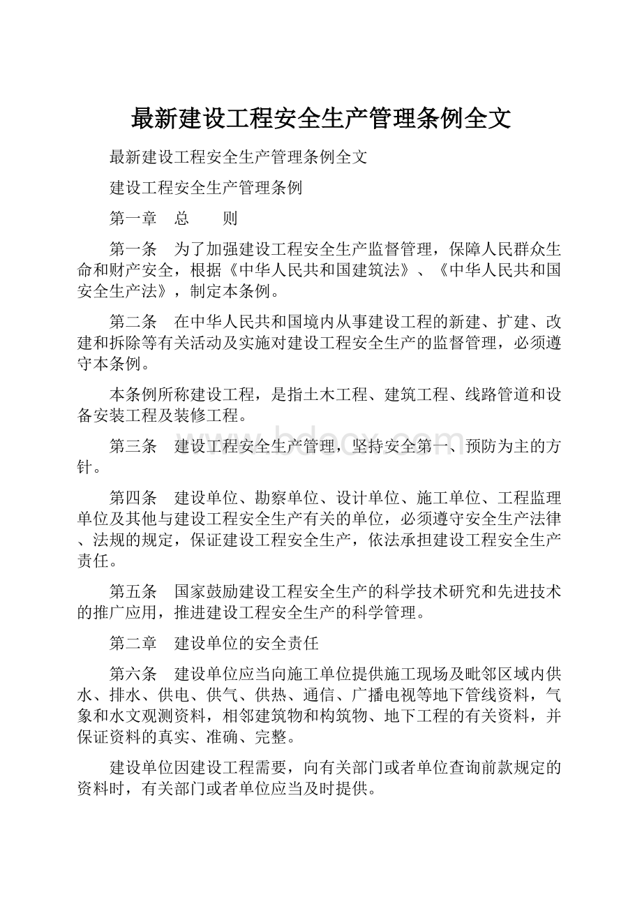 最新建设工程安全生产管理条例全文.docx_第1页