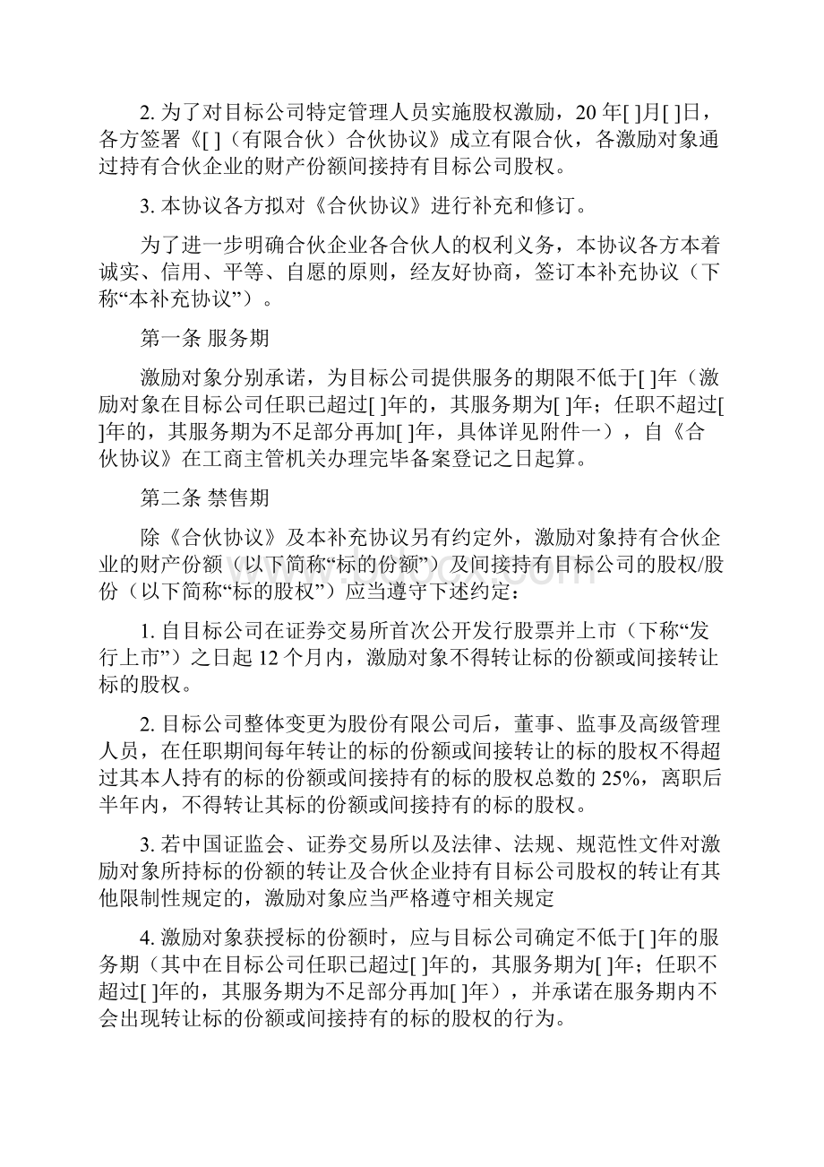 股权激励合伙协议之补充协议模板.docx_第2页