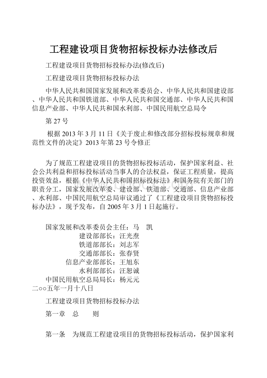 工程建设项目货物招标投标办法修改后.docx_第1页