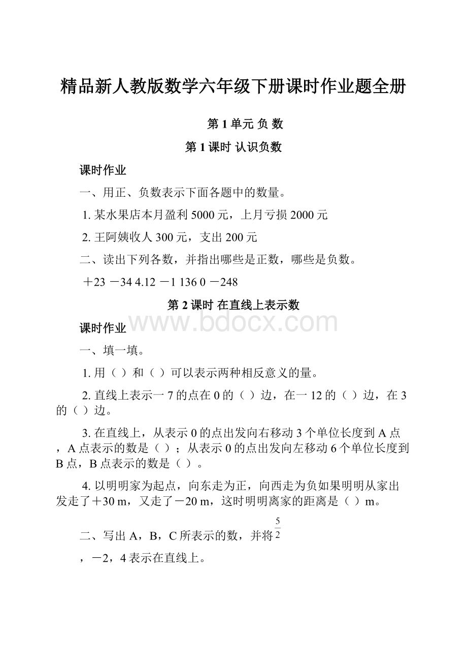 精品新人教版数学六年级下册课时作业题全册文档格式.docx