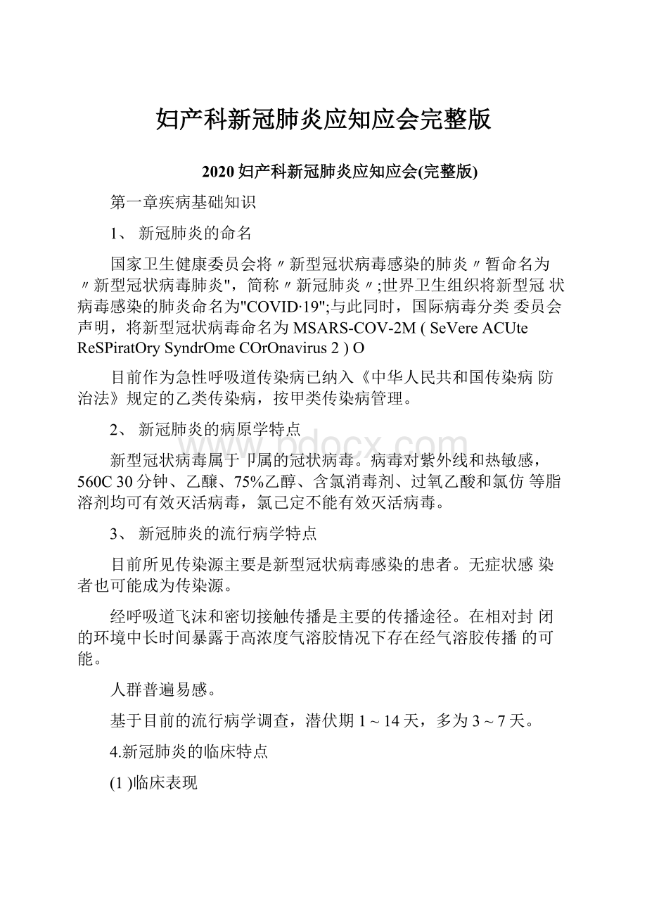 妇产科新冠肺炎应知应会完整版.docx_第1页