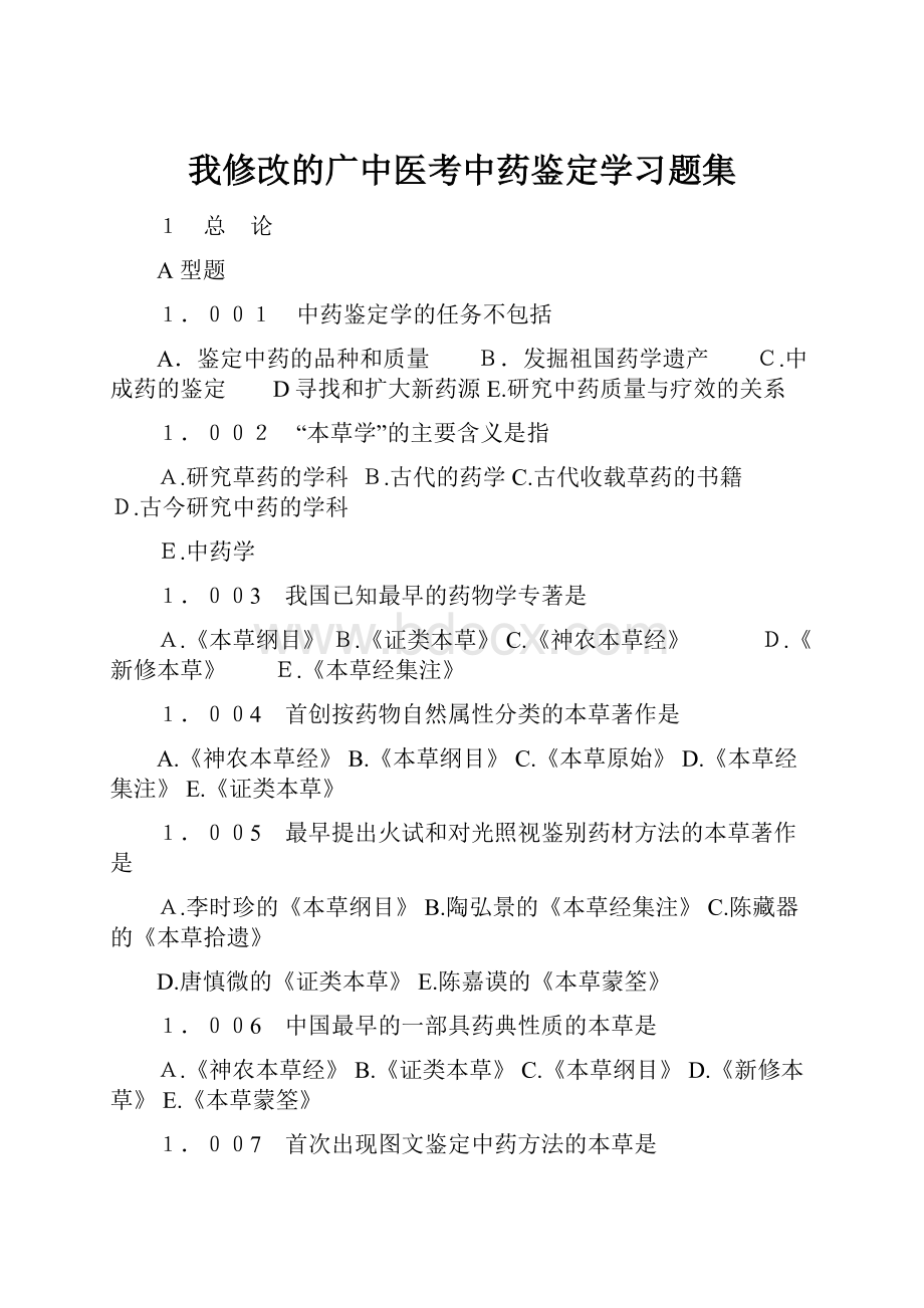 我修改的广中医考中药鉴定学习题集Word格式.docx